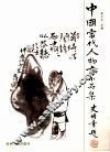 中国当代人物画小品集