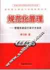 规范化管理  管理系统运行设计方法论
