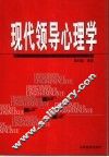 现代领导心理学