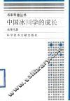 中国冰川学的成长
