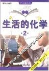 生活的化学  2
