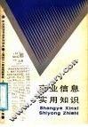 商业信息实用知识