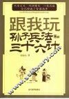 跟我玩孙子兵法与三十六计