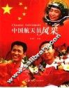 中国航天员风采