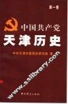 中国共产党天津历史  第1卷