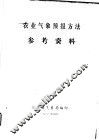 农业气象预报方法参考资料