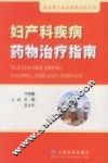妇产科疾病药物治疗指南