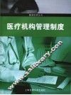 医疗机构管理制度