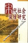 宋代社会保障研究