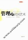 管理的民间艺术