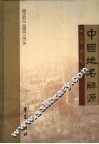 中国地名辞源