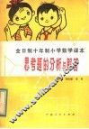 全日制十年制小学数学课本思考题的分析与解答