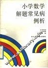 小学数学解题常见病例析