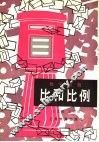 比和比例
