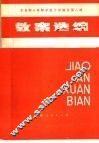 全日制十年制学校小学教学第8册教案选编