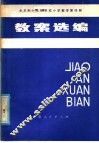 全日制十年制学校小学数学第4册教案选编