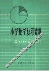 小学数学复习资料