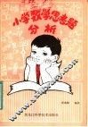 小学数学思考题分析