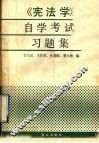 《宪法学》自学考试习题集