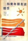 和青年朋友谈理想