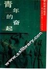 青年的奋起