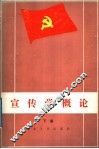 中国共产党宣传学概论  下
