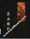 藏画琐记