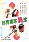扑克魔术99法