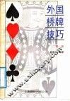 外国桥牌技巧  第1册