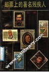 邮票上的著名残疾人