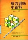智力训练小百科