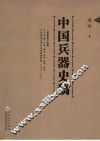 中国兵器史稿