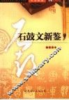 书法新鉴  石鼓文新鉴