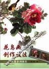 花鸟画创作技法  从摄影到创作