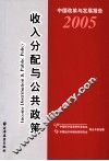中国改革与发展报告  2005  收入分配与公共政策