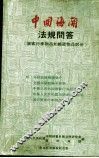 中国海关法规问答  旅客行李物品和邮递物品部份