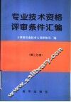 专业技术资格评审条件汇编  第2分册