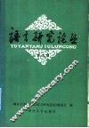 语言研究论丛  第5辑