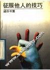征服他人的技巧