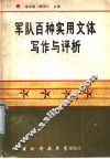 军队百种实用文体写作与评析
