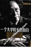 一个大学校长的自白