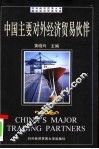中国主要对外经济贸易伙伴