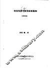 软毁伤学科框架探索提纲  修改稿