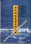 清代妈祖档案史料汇编
