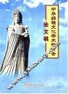 中华妈祖文化学术研讨会论文稿
