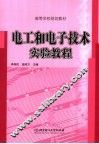 电工和电子技术实验教程