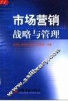 市场营销战略与管理