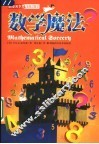 数学魔法