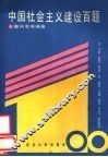 中国社会主义建设百题