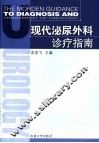 现代泌尿外科诊疗指南